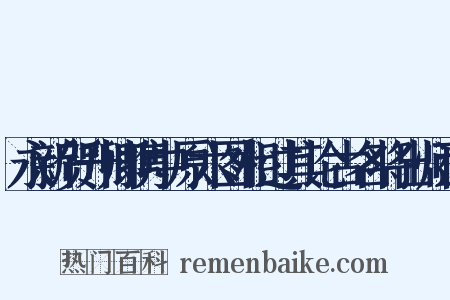 永新贺升卿携中原六图相过其论古名将出师道是什么意思的图片
